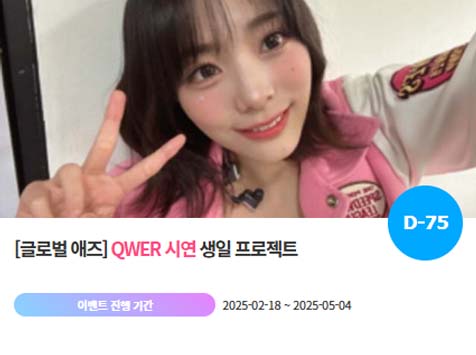 아이돌 팬덤의 놀이터 팬앤스타에서 18일 QWER 멤버 시연 생일 축하 프로젝트를 진행하고 있다. /팬앤스타