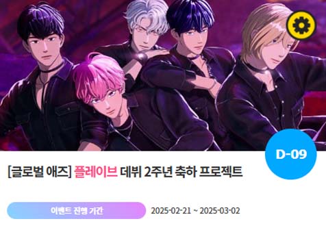 아이돌 팬덤의 놀이터 팬앤스타에서 21일 플레이브의 데뷔 2주년 프로젝트를 진행하고 있다. /팬앤스타