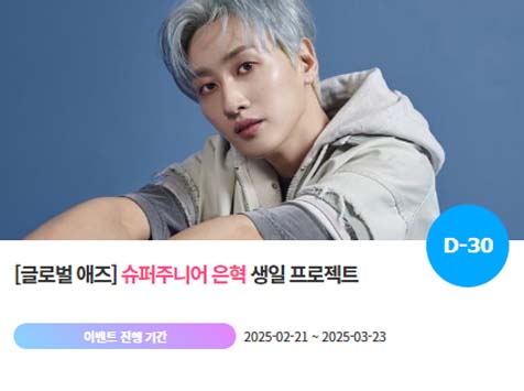 아이돌 팬덤의 놀이터 팬앤스타에서 21일 슈퍼주니어 멤버 은혁의 생일 프로젝트를 진행하고 있다. /팬앤스타