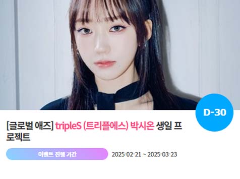 아이돌 팬덤의 놀이터 팬앤스타에서 21일 그룹 트리플에스 멤버 박시온의 생일 프로젝트를 진행하고 있다. /팬앤스타