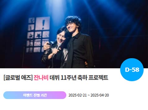 아이돌 팬덤의 놀이터 팬앤스타에서 21일 잔나비의 데뷔 11주년 프로젝트를 진행하고 있다. /팬앤스타