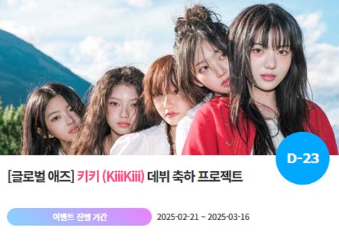 아이돌 팬덤의 놀이터 팬앤스타에서 21일 키키의 데뷔 축하 프로젝트를 진행하고 있다. /팬앤스타