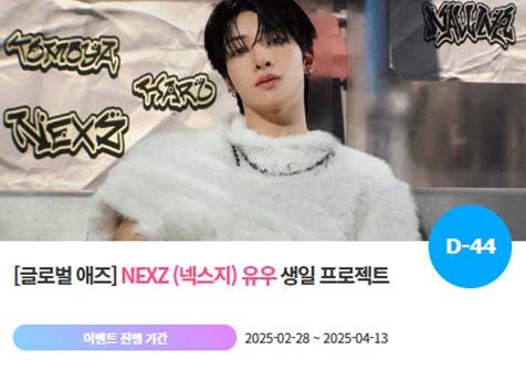 아이돌 팬덤의 놀이터 팬앤스타에서 28일 그룹 넥스지 멤버 유우의 생일 프로젝트를 진행하고 있다. /팬앤스타