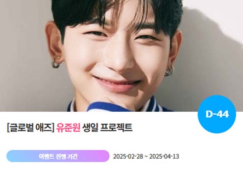 아이돌 팬덤의 놀이터 팬앤스타에서 28일 유준원 생일 축하 프로젝트를 진행하고 있다. /팬앤스타