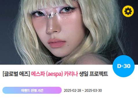 아이돌 팬덤의 놀이터 팬앤스타에서 28일 에스파 멤버 카리나 생일 축하 프로젝트를 진행하고 있다. /팬앤스타