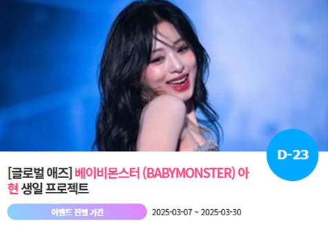 아이돌 팬덤의 놀이터 팬앤스타에서 7일 베이비몬스터 멤버 아현 생일 축하 프로젝트를 진행하고 있다. /팬앤스타