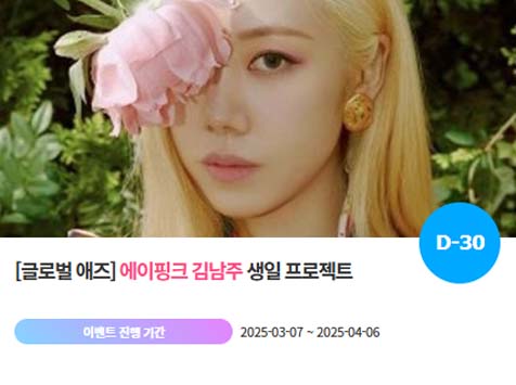 아이돌 팬덤의 놀이터 팬앤스타에서 7일 그룹 에이핑크 멤버 김남주의 생일 프로젝트를 진행하고 있다. /팬앤스타