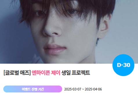 아이돌 팬덤의 놀이터 팬앤스타에서 7일 엔하이픈 멤버 제이 생일 축하 프로젝트를 진행하고 있다. /팬앤스타