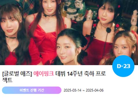 아이돌 팬덤의 놀이터 팬앤스타에서 14일 에이핑크의 데뷔 14주년 프로젝트를 진행하고 있다. /팬앤스타
