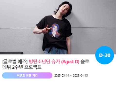 아이돌 팬덤의 놀이터 팬앤스타에서 14일 방탄소년단 멤버 슈가의 솔로 데뷔 2주년 프로젝트를 진행하고 있다. /팬앤스타