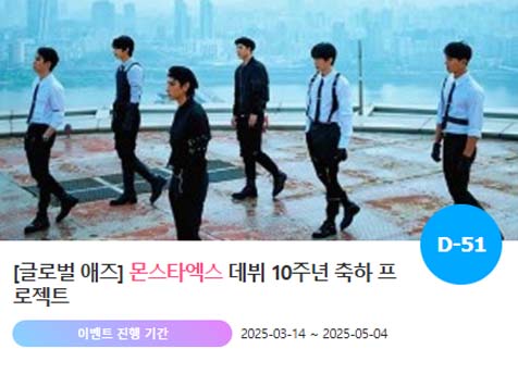 아이돌 팬덤의 놀이터 팬앤스타에서 14일 몬스타엑스 데뷔 10주년 축하 프로젝트를 진행하고 있다. /팬앤스타
