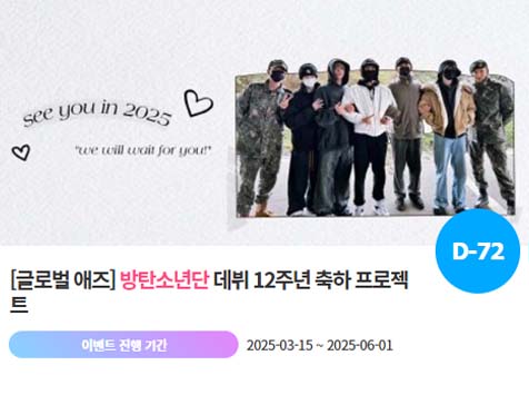 아이돌 팬덤의 놀이터 팬앤스타에서 21일 방탄소년단의 데뷔 12주년 프로젝트를 진행하고 있다. /팬앤스타