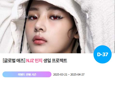 아이돌 팬덤의 놀이터 팬앤스타에서 21일 그룹 NJZ 멤버 민지의 생일 프로젝트를 진행하고 있다. /팬앤스타