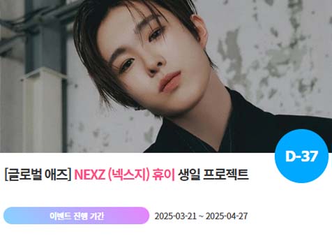 아이돌 팬덤의 놀이터 팬앤스타에서 21일 넥스지 멤버 휴이 생일 축하 프로젝트를 진행하고 있다. /팬앤스타