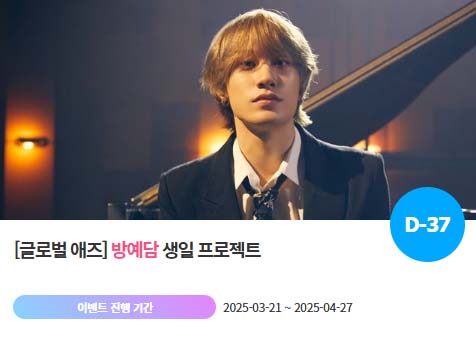 아이돌 팬덤의 놀이터 팬앤스타에서 21일 방예담의 생일 프로젝트를 진행하고 있다. /팬앤스타