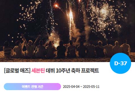 아이돌 팬덤의 놀이터 팬앤스타에서 4일 세븐틴의 데뷔 10주년 프로젝트를 진행하고 있다. /팬앤스타
