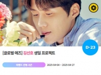  김선호, '0508 생일' 특별 이벤트 진행