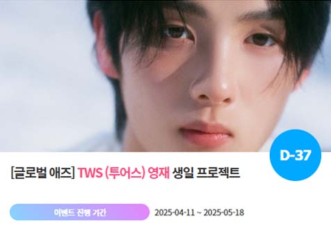 아이돌 팬덤의 놀이터 팬앤스타에서 11일 그룹 투어스 멤버 영재의 생일 프로젝트를 진행하고 있다. /팬앤스타