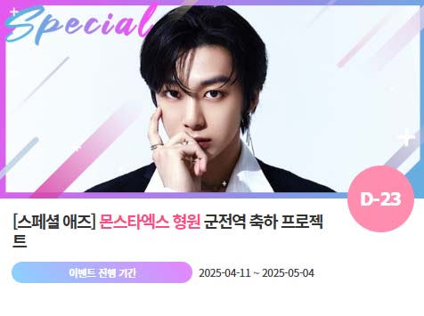 아이돌 팬덤의 놀이터 팬앤스타에서 11일 몬스타엑스 멤버 형원의 전역 축하 프로젝트를 진행하고 있다. /팬앤스타