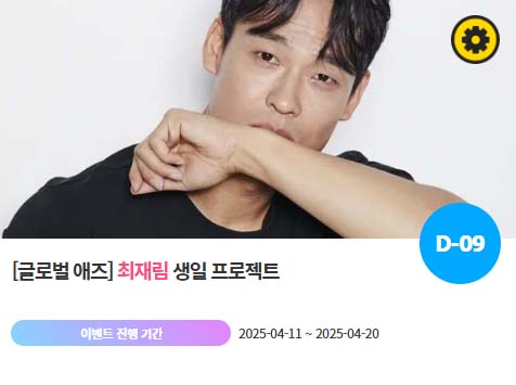 아이돌 팬덤의 놀이터 팬앤스타에서 11일 최재림의 생일 프로젝트를 진행하고 있다. /팬앤스타