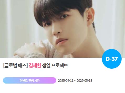 아이돌 팬덤의 놀이터 팬앤스타에서 11일 김재환의 생일 프로젝트를 진행하고 있다. /팬앤스타