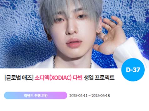 아이돌 팬덤의 놀이터 팬앤스타에서 11일 그룹 소디엑 멤버 다빈의 생일 프로젝트를 진행하고 있다. /팬앤스타