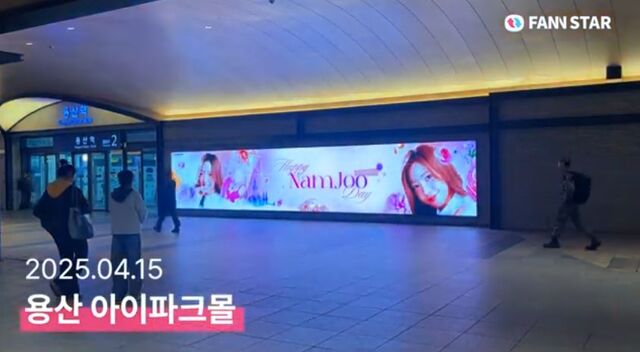 남주야 생일 축하해 15일 그룹 에이핑크 김남주의 생일을 맞아 서울 용산구 용산역 아이파크몰 미디어월을 통해 축하 영상이 상영 중이다. /팬앤스타