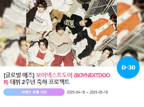 아이돌 팬덤의 놀이터 팬앤스타에서 18일 보이넥스트도어의 데뷔 2주년 프로젝트를 진행하고 있다. /팬앤스타