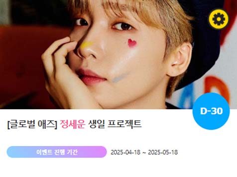 아이돌 팬덤의 놀이터 팬앤스타에서 18일 정세운의 생일 프로젝트를 진행하고 있다. /팬앤스타