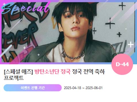 아이돌 팬덤의 놀이터 팬앤스타에서 18일 방탄소년단 멤버 정국의 전역 축하 프로젝트를 진행하고 있다. /팬앤스타