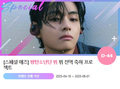 아이돌 팬덤의 놀이터 팬앤스타에서 18일 방탄소년단 멤버 뷔의 전역 축하 프로젝트를 진행하고 있다. /팬앤스타