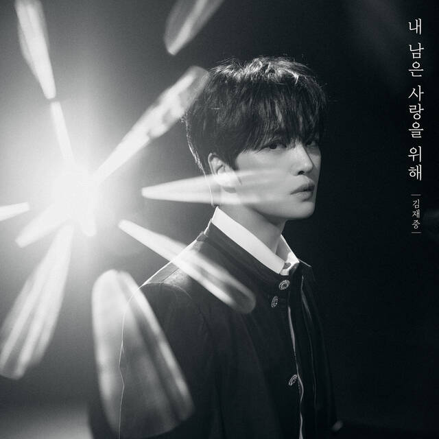 가수 김재중은 지난 10일 내 남은 사랑을 위해를 발매했다. / iNKODE