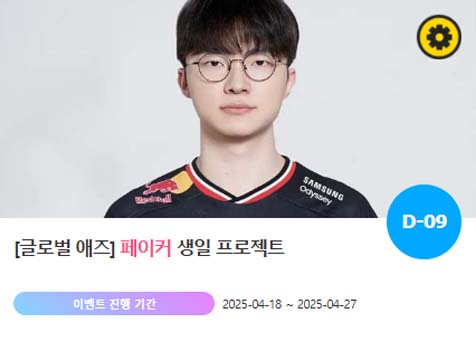 아이돌 팬덤의 놀이터 팬앤스타에서 18일 페이커의 생일 프로젝트를 진행하고 있다. /팬앤스타