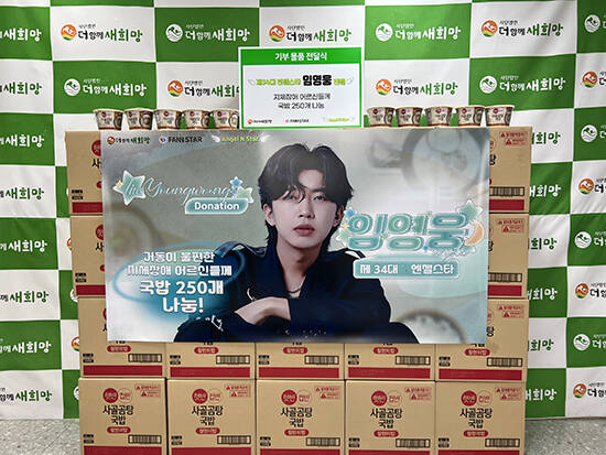 임영웅 엔젤에 지체장애 어르신들에게 국밥을 나눔했다.