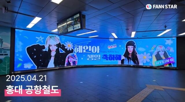 혜인아 생일 축하해 21일 그룹 뉴진스 혜인의 생일을 맞아 서울 마포구 홍대역 공항철도 AM보드를 통해 축하 영상이 상영됐다. /팬앤스타