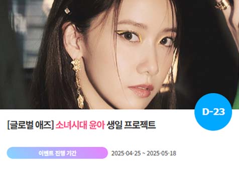 아이돌 팬덤의 놀이터 팬앤스타에서 25일 그룹 소녀시대 멤버 윤아의 생일 프로젝트를 진행하고 있다. /팬앤스타