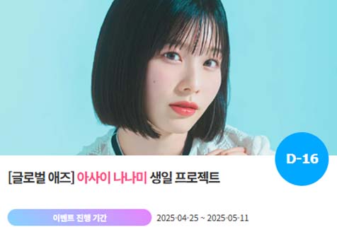 아이돌 팬덤의 놀이터 팬앤스타에서 25일 아사이 나나미의 생일 프로젝트를 진행하고 있다. /팬앤스타