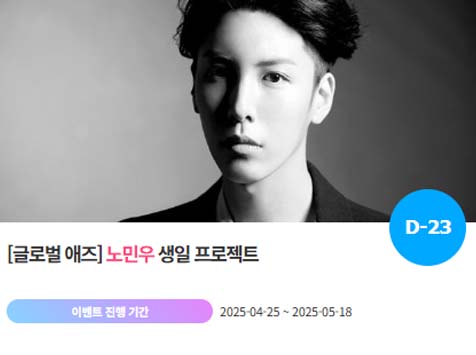 아이돌 팬덤의 놀이터 팬앤스타에서 25일 노민우의 생일 프로젝트를 진행하고 있다. /팬앤스타