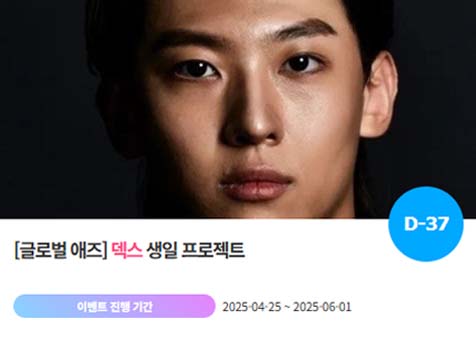 아이돌 팬덤의 놀이터 팬앤스타에서 25일 덱스의 생일 프로젝트를 진행하고 있다. /팬앤스타