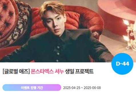 아이돌 팬덤의 놀이터 팬앤스타에서 25일 그룹 몬스타엑스 멤버 셔누의 생일 프로젝트를 진행하고 있다. /팬앤스타