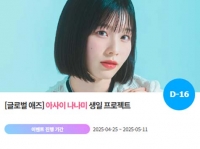  아사이 나나미, '0520 생일' 특별 이벤트 진행
