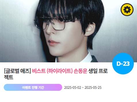 아이돌 팬덤의 놀이터 팬앤스타에서 2일 그룹 하이라이트 멤버 손동운의 생일 프로젝트를 진행하고 있다. /팬앤스타