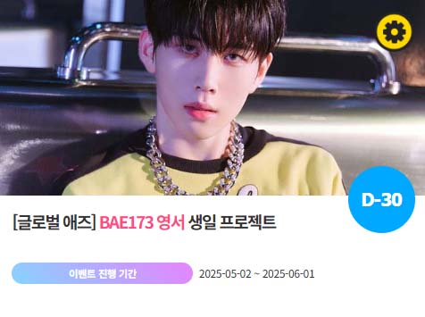 아이돌 팬덤의 놀이터 팬앤스타에서 2일 그룹 BAE173 멤버 영서의 생일 프로젝트를 진행하고 있다. /팬앤스타