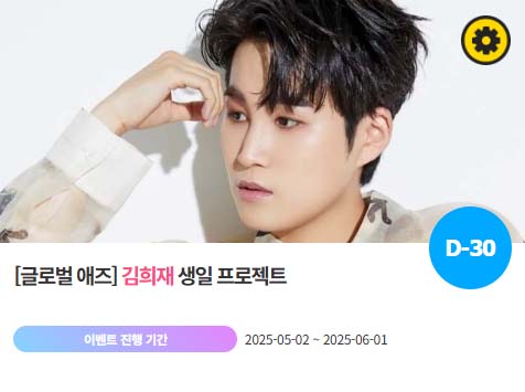 아이돌 팬덤의 놀이터 팬앤스타에서 2일 김희재의 생일 프로젝트를 진행하고 있다. /팬앤스타