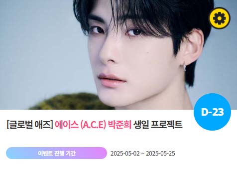 아이돌 팬덤의 놀이터 팬앤스타에서 2일 그룹 에이스 멤버 박준희의 생일 프로젝트를 진행하고 있다. /팬앤스타