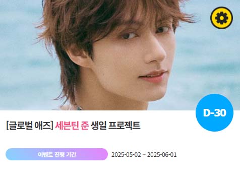 아이돌 팬덤의 놀이터 팬앤스타에서 2일 그룹 세븐틴 멤버 준의 생일 프로젝트를 진행하고 있다. /팬앤스타