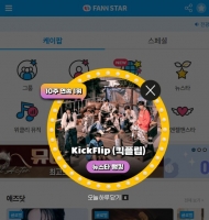  킥플립, '팬앤스타' 뉴스타 랭킹 10주 연속 1위