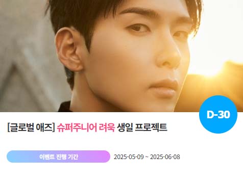 아이돌 팬덤의 놀이터 팬앤스타에서 9일 그룹 슈퍼주니어 멤버 려욱의 생일 프로젝트를 진행하고 있다. /팬앤스타