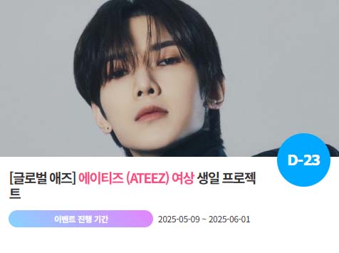 아이돌 팬덤의 놀이터 팬앤스타에서 9일 그룹 에이티즈 멤버 여상의 생일 프로젝트를 진행하고 있다. /팬앤스타