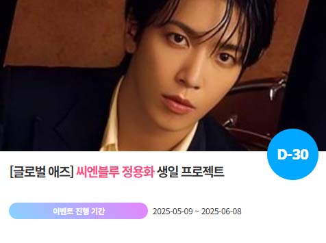 아이돌 팬덤의 놀이터 팬앤스타에서 9일 그룹 씨엔블루 멤버 정용화의 생일 프로젝트를 진행하고 있다. /팬앤스타
